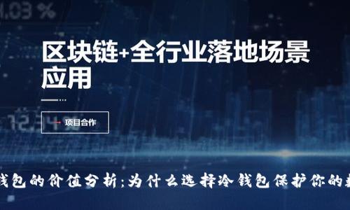 库神冷钱包的价值分析：为什么选择冷钱包保护你的数字资产