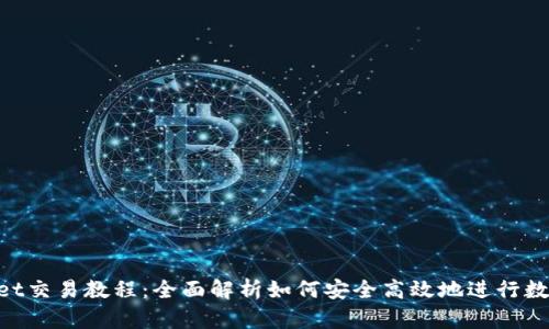 TokenPocket交易教程：全面解析如何安全高效地进行数字资产交易