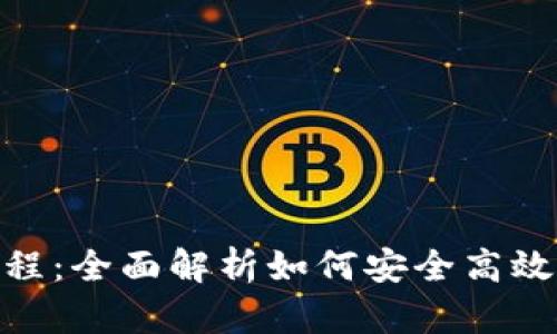 TokenPocket交易教程：全面解析如何安全高效地进行数字资产交易