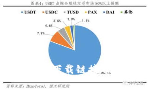 TP钱包安卓下载链接及使用指南