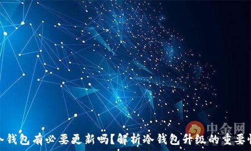   
冷钱包有必要更新吗？解析冷钱包升级的重要性