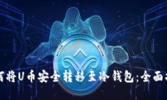 如何将U币安全转移至冷钱包：全面指南