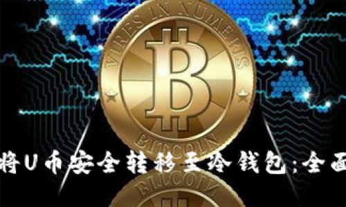 如何将U币安全转移至冷钱包：全面指南