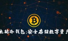 如何制作以太坊冷钱包：安全存储数字资产的完