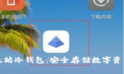 如何制作以太坊冷钱包：安全存储数字资产的完整指南