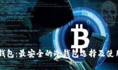 巨鲸钱包：最安全的冷钱包选择及使用指南