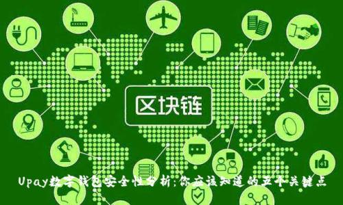 Upay数字钱包安全性分析：你应该知道的五个关键点