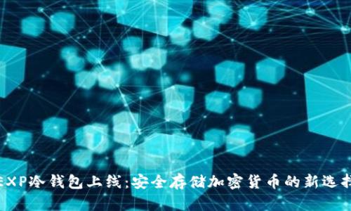 EXP冷钱包上线：安全存储加密货币的新选择