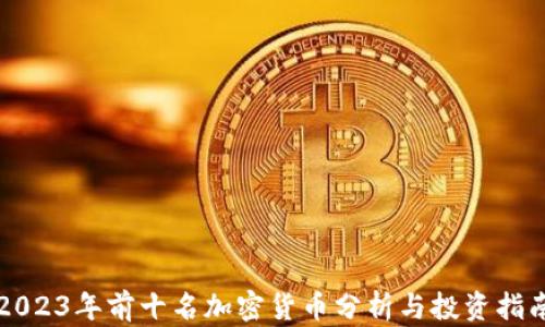 
2023年前十名加密货币分析与投资指南