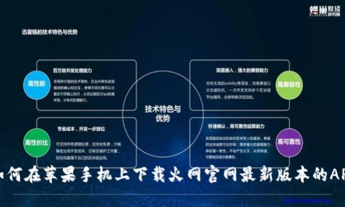 如何在苹果手机上下载火网官网最新版本的APP