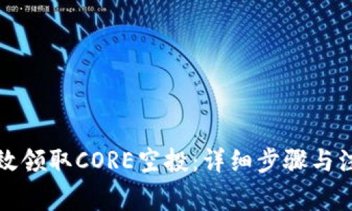 如何有效领取CORE空投：详细步骤与注意事项