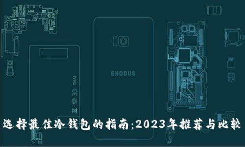 选择最佳冷钱包的指南：2023年推荐与比较