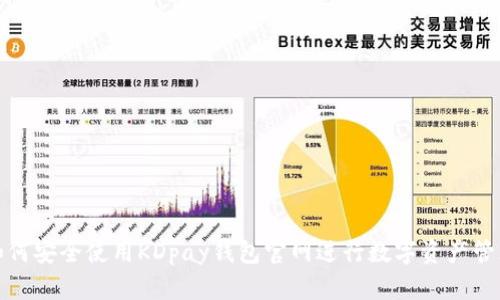 如何安全使用KDpay钱包官网进行数字资产管理