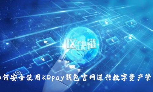 如何安全使用KDpay钱包官网进行数字资产管理