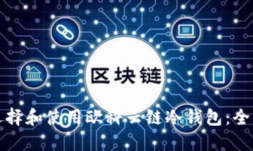 如何选择和使用欧科云链冷钱包：全面指南