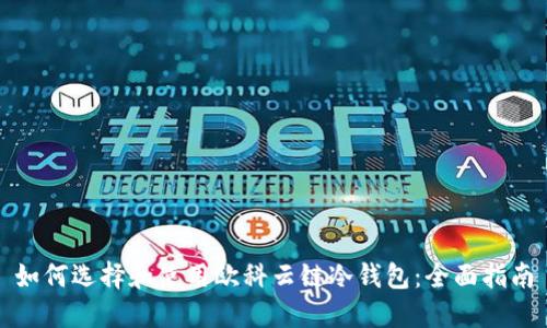如何选择和使用欧科云链冷钱包：全面指南