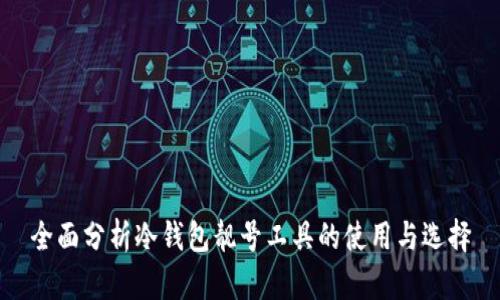 全面分析冷钱包靓号工具的使用与选择