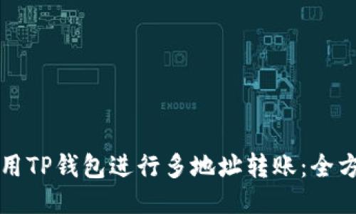 如何使用TP钱包进行多地址转账:全方位指南