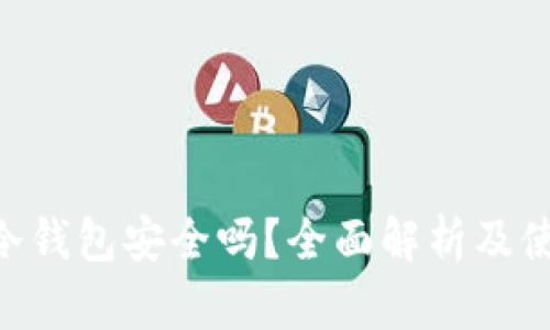 ETHTT冷钱包安全吗？全面解析及使用指南