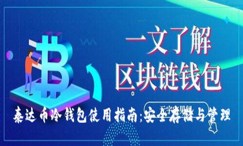 泰达币冷钱包使用指南：安全存储与管理