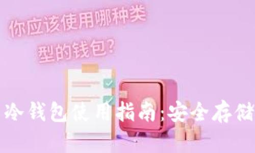 泰达币冷钱包使用指南：安全存储与管理