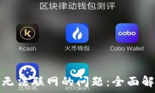   
解决冷链钱包无法联网的问题：全面解析与解决方案