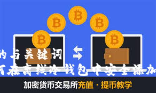 思考的与关键词  
: 如何在离线冷钱包中安全添加USDT