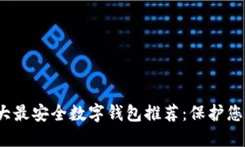 2023年十大最安全数字钱包推荐：保护您的加密资产