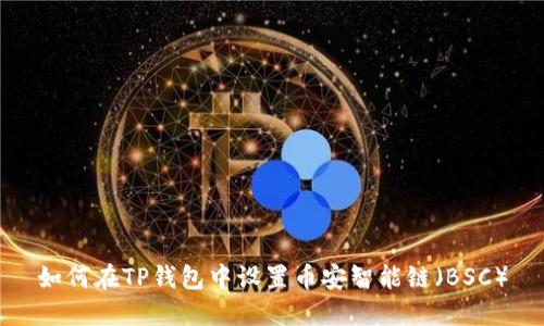 如何在TP钱包中设置币安智能链（BSC）