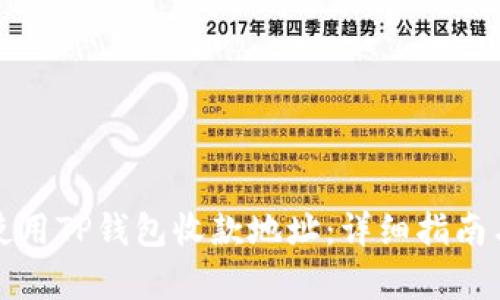 如何有效使用TP钱包收款地址:详细指南与实用技巧