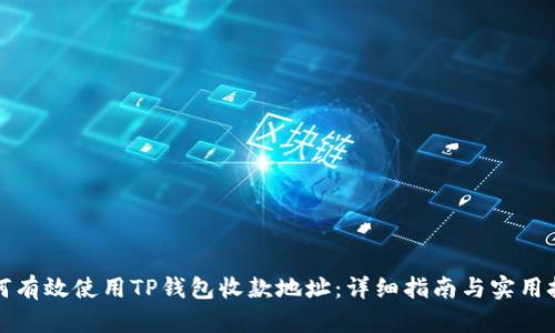 如何有效使用TP钱包收款地址：详细指南与实用技巧