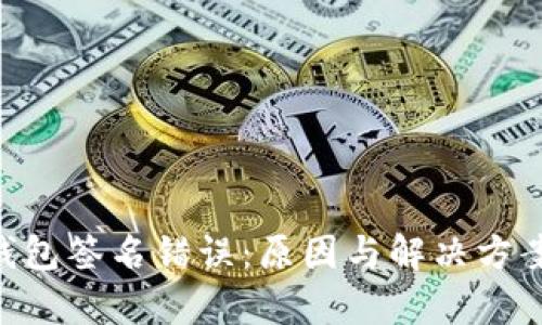  IM钱包签名错误：原因与解决方案解析