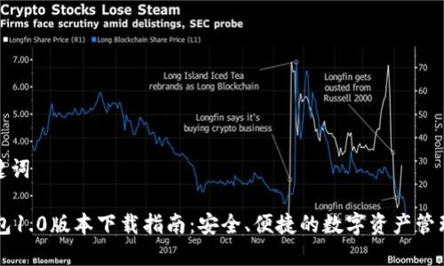 和关键词

IM钱包1.0版本下载指南：安全、便捷的数字资产管理工具