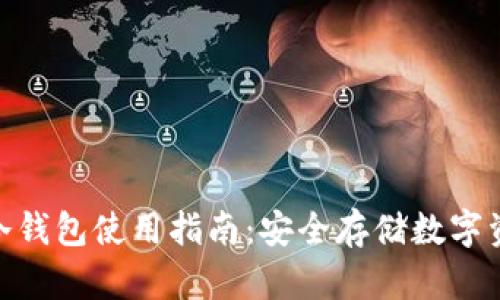 imToken钱包冷钱包使用指南：安全存储数字资产的最佳实践