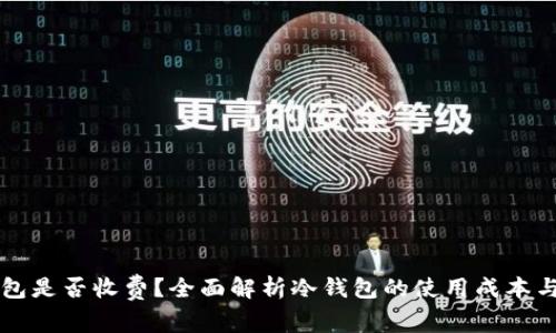 冷钱包是否收费？全面解析冷钱包的使用成本与费用