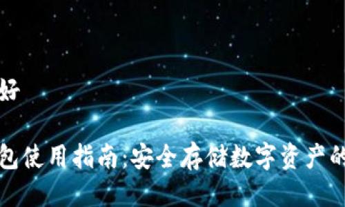 思考的友好

欧易冷钱包使用指南：安全存储数字资产的最佳实践