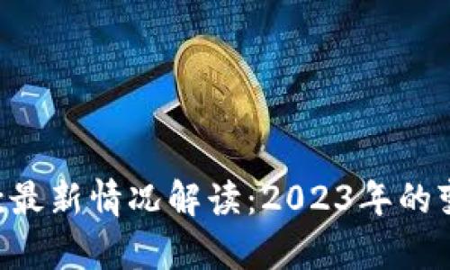 U钱包放款最新情况解读：2023年的变革与前景