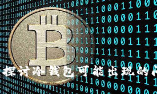 冷钱包安全吗？探讨冷钱包可能出现的问题与解决方案