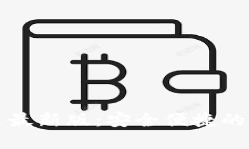 虚拟钱包下载安装最新版：安全便捷的数字支付解决方案