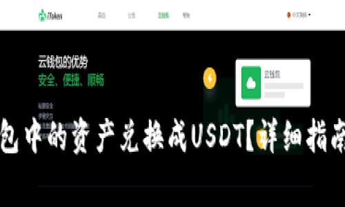 如何将TP钱包中的资产兑换成USDT？详细指南与注意事项