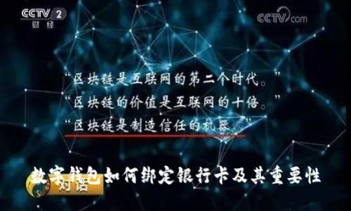 数字钱包如何绑定银行卡及其重要性