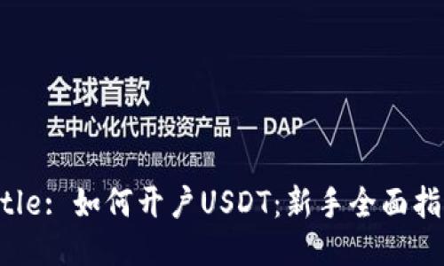 Title: 如何开户USDT：新手全面指南