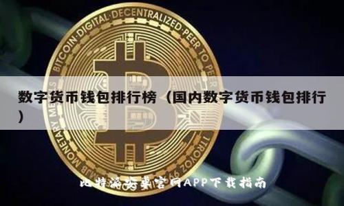 比特派安卓官网APP下载指南