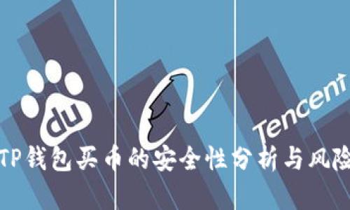 通过TP钱包买币的安全性分析与风险防范