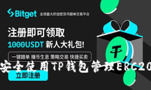  如何安全使用TP钱包管理ERC20代币？