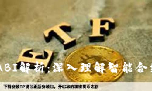 以太坊ABI解析:深入理解智能合约的接口
