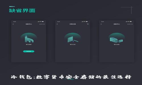 冷钱包：数字货币安全存储的最佳选择