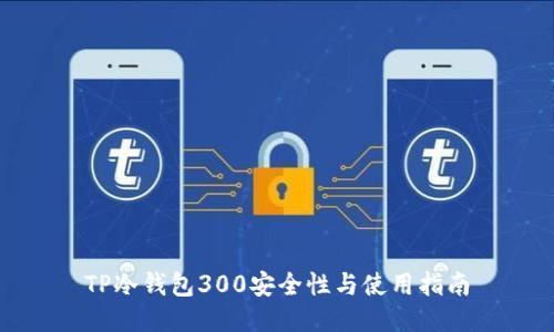 TP冷钱包300安全性与使用指南