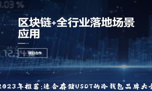 
2023年推荐：适合存储USDT的冷钱包品牌大全