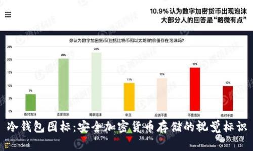 冷钱包图标：安全加密货币存储的视觉标识